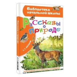 Рассказы о природе