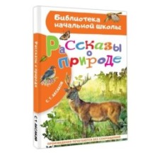 Рассказы о природе