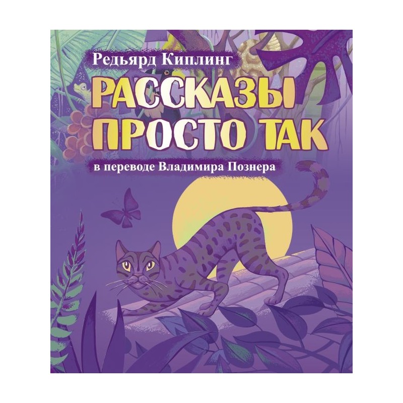 Рассказы просто так Рассказы просто так