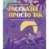 Рассказы просто так Рассказы просто так