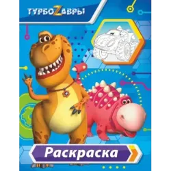 Турбозавры. Раскраска (голубая)