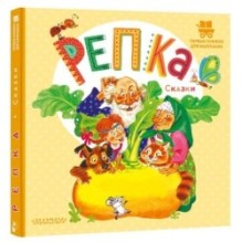 Репка. Сказки