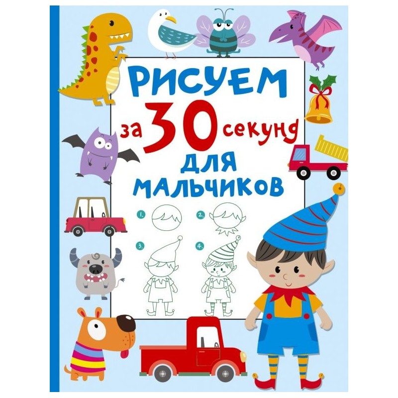 Рисуем за 30 секунд. Для мальчиков