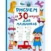 Рисуем за 30 секунд. Для мальчиков