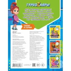 Турбозавры. Раскраска (голубая)