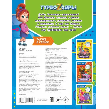 Турбозавры. Раскраска (голубая)