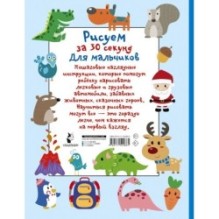 Рисуем за 30 секунд. Для мальчиков