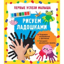 Рисуем ладошками