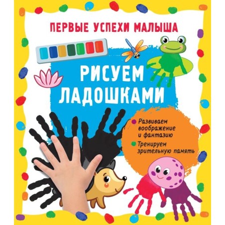 Рисуем ладошками