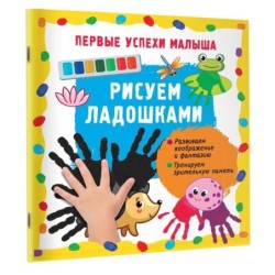 Рисуем ладошками