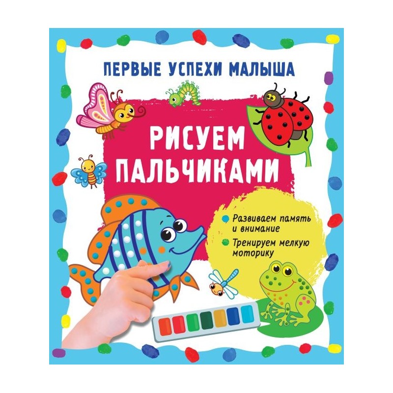 Рисуем пальчиками