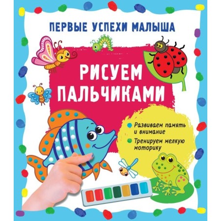 Рисуем пальчиками