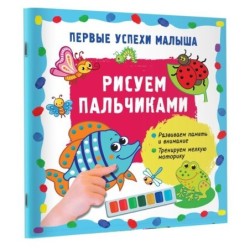 Рисуем пальчиками