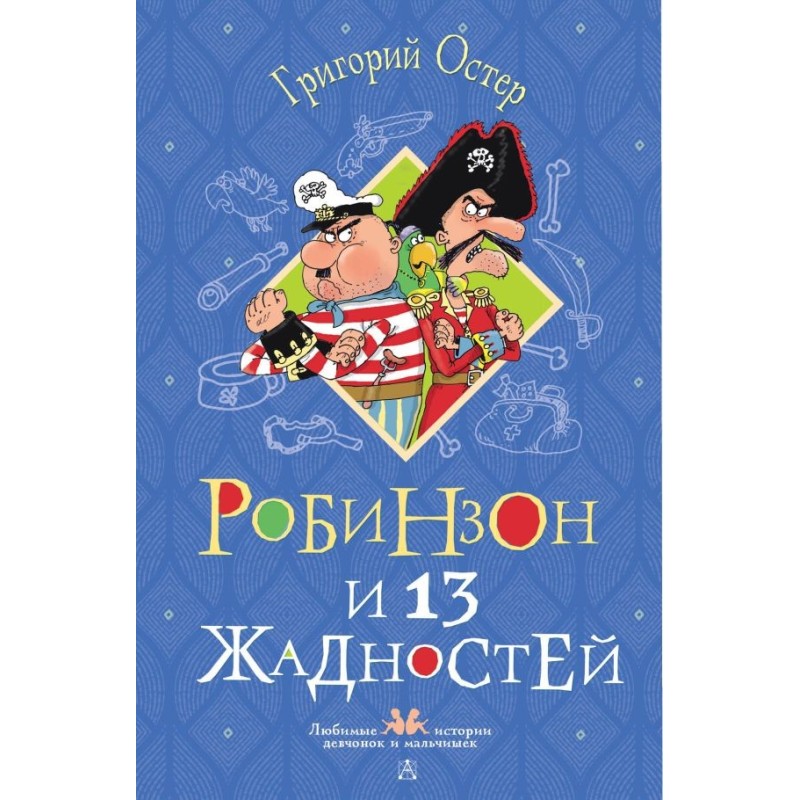 Робинзон и 13 жадностей. Рисунки Н. Воронцова