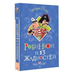 Робинзон и 13 жадностей. Рисунки Н. Воронцова