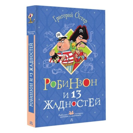 Робинзон и 13 жадностей. Рисунки Н. Воронцова