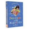 Робинзон и 13 жадностей. Рисунки Н. Воронцова