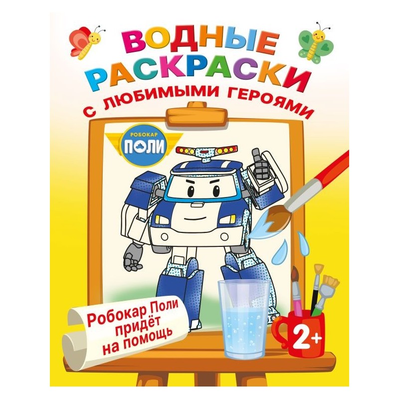 Робокар Поли придёт на помощь