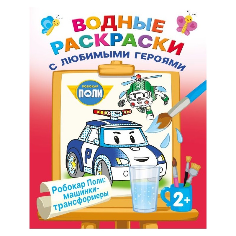 Робокар Поли: машинки-трансформеры Робокар Поли: машинки-трансформеры