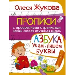 АЗБУКА. Учим и пишем буквы