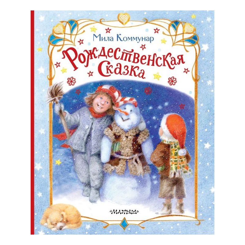 Рождественская сказка