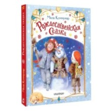 Рождественская сказка