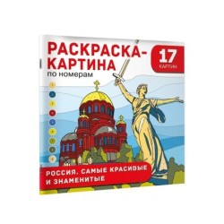 Россия. Самые красивые и знаменитые