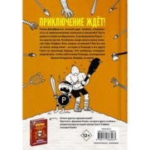 Роули Джефферсон. Очень милое приключение