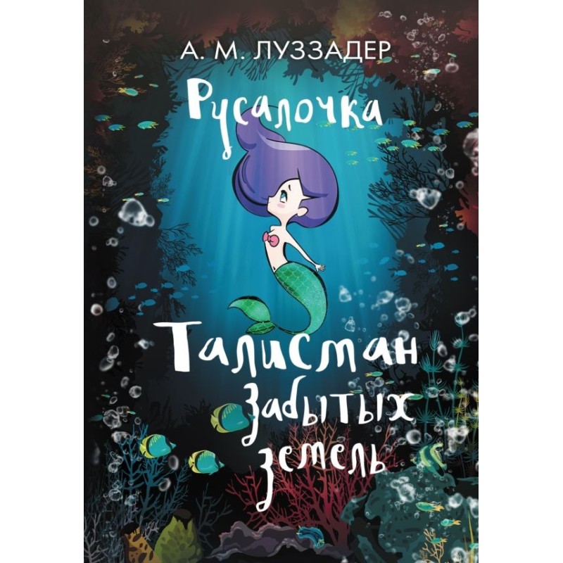 Русалочка. Талисман забытых земель