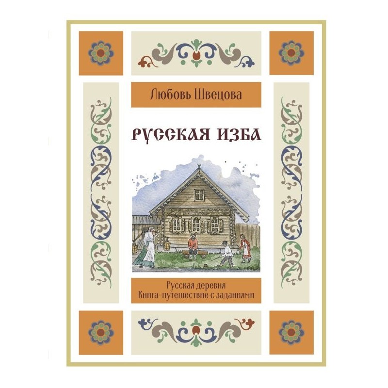 Русская изба. Книга-путешествие с заданиями и иллюстрациями