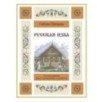 Русская изба. Книга-путешествие с заданиями и иллюстрациями