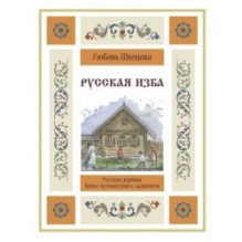Русская изба. Книга-путешествие с заданиями и иллюстрациями