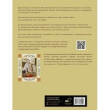Русская изба. Книга-путешествие с заданиями и иллюстрациями