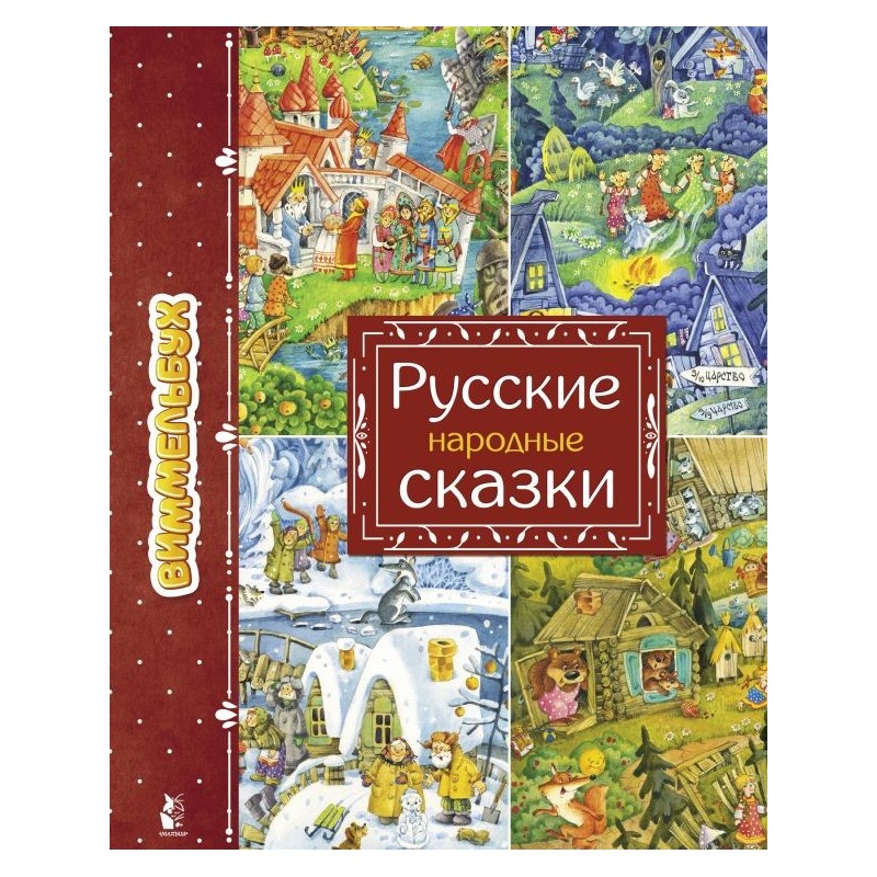 Русские народные сказки