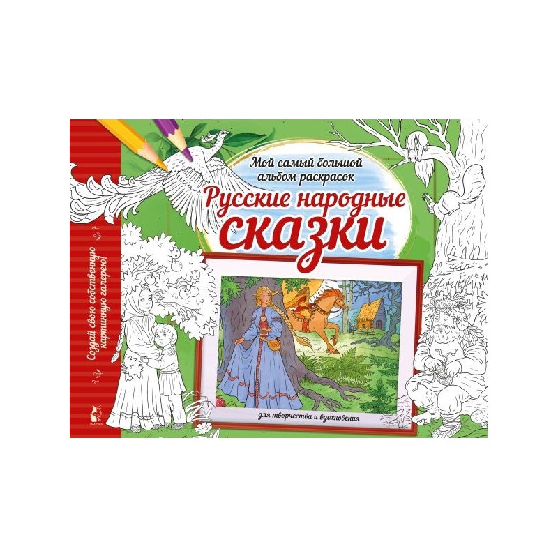 Русские народные сказки