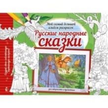 Русские народные сказки