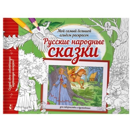 Русские народные сказки