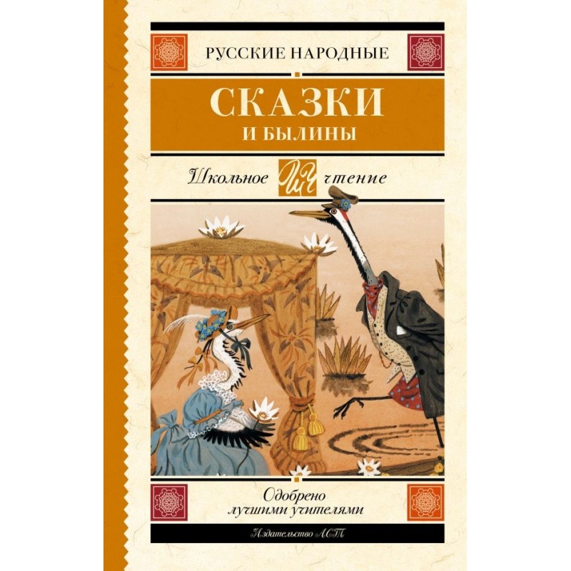 Русские народные сказки и былины