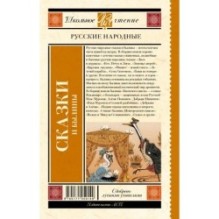 Русские народные сказки и былины