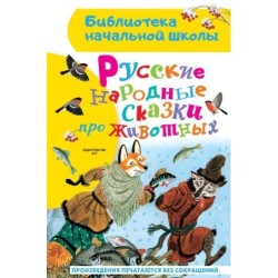 Русские народные сказки про животных