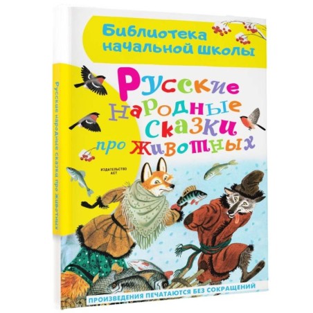 Русские народные сказки про животных