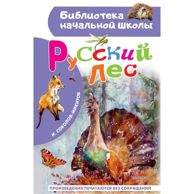 Русский лес