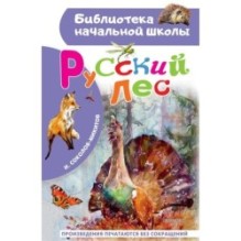 Русский лес