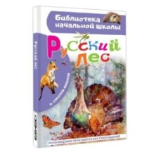 Русский лес
