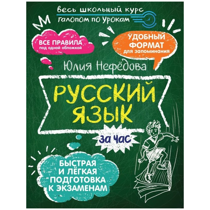 Русский язык за час Русский язык за час