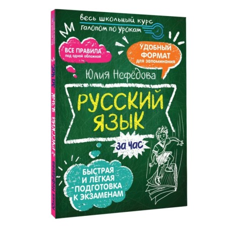 Русский язык за час