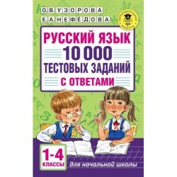 Русский язык. 10 000 тестовых заданий с ответами. 1-4 классы