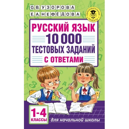 Русский язык. 10 000 тестовых заданий с ответами. 1-4 классы