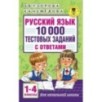Русский язык. 10 000 тестовых заданий с ответами. 1-4 классы