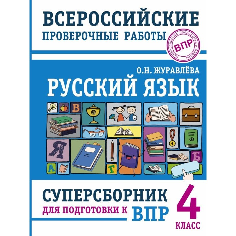 Русский язык. Суперсборник для подготовки к Всероссийским проверочным работам. 4 класс